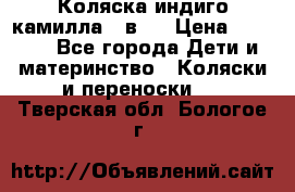 Коляска индиго камилла 2 в 1 › Цена ­ 9 000 - Все города Дети и материнство » Коляски и переноски   . Тверская обл.,Бологое г.